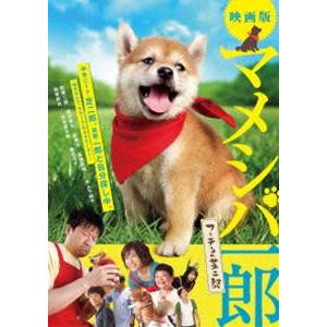映画版 マメシバ一郎 フーテンの芝二郎 [DVD]