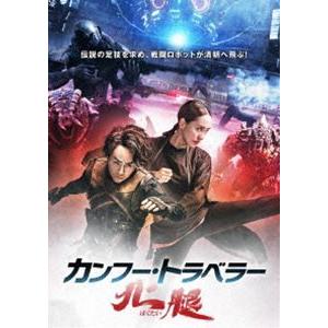 カンフー・トラベラー 北腿 [DVD]