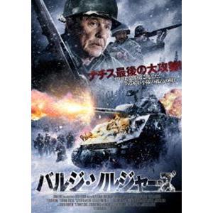 バルジ・ソルジャーズ [DVD]
