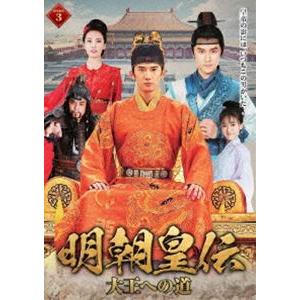 明朝皇伝 〜大王への道〜 DVD-BOX 3 [DVD]