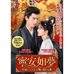 寧安如夢 〜宮廷にふたたび舞い降りる愛〜 DVD-BOX1 [DVD]
