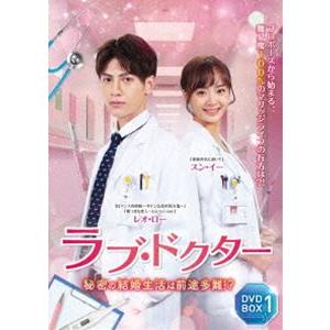 ラブドクター 秘密の結婚生活は前途多難!? DVD-BOX1 [DVD]の商品画像