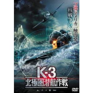 K-3 北極圏潜航作戦 [DVD]