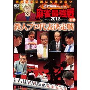 近代麻雀presents 麻雀最強戦2012 鉄人プロ代表決定戦／上巻 [DVD]