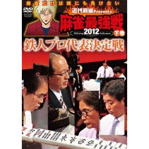 近代麻雀presents 麻雀最強戦2012 鉄人プロ代表決定戦／下巻 [DVD]