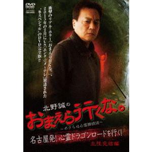 北野誠のおまえら行くな。 〜ボクらは心霊探偵団〜 心霊ドラゴンロード 北陸完結編! [DVD]