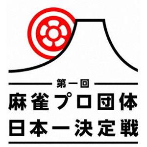 麻雀プロ団体日本一決定戦 第二節 1回戦 [DVD]