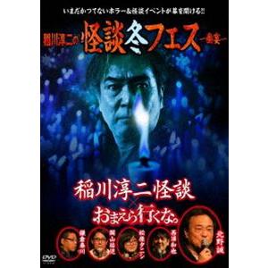 稲川淳二の怪談冬フェス〜幽宴〜『おまえら行くな。』×『稲川淳二怪談』 [DVD]