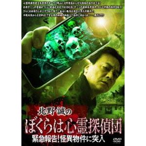 北野誠のボクらは心霊探偵団 緊急報告!怪異物件に突入 [DVD]