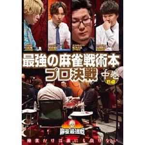 麻雀最強戦2020 最強の麻雀戦術本プロ決戦 中巻 [DVD]｜dss