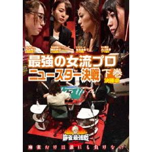 麻雀最強戦2020 最強の女流プロニュースター決戦 下巻 [DVD]