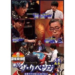 麻雀最強戦2021 ＃15ザ・リベンジ 上巻 [DVD]