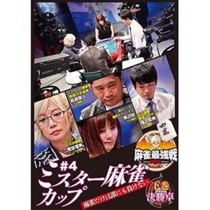 麻雀最強戦2022 ＃4ミスター麻雀カップ 下巻 [DVD]
