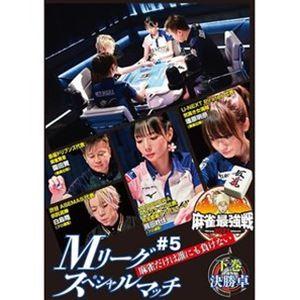 麻雀最強戦2022 ＃5Mリーグスペシャルマッチ 下巻 [DVD]