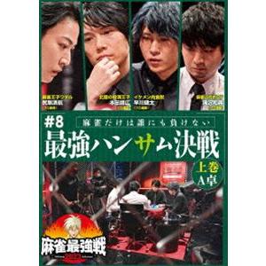 麻雀最強戦2023 ＃8最強ハンサム決戦 上巻 [DVD]