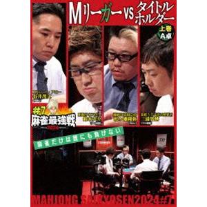 麻雀最強戦2024 ＃7Mリーガーvsタイトルホルダー 上巻 [DVD]