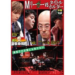 麻雀最強戦2024 ＃7Mリーガーvsタイトルホルダー 中巻 [DVD]