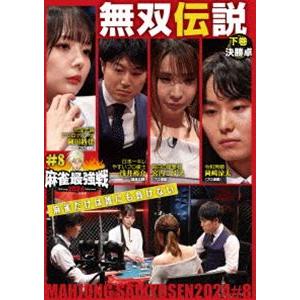 麻雀最強戦2024 ＃8無双伝説 下巻 [DVD]