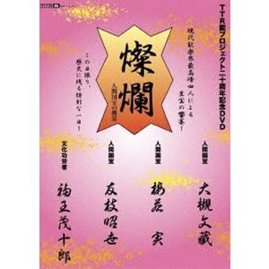 TTR能プロジェクト20周年記念DVD「燦爛〜人間国宝の饗宴〜」 [DVD]