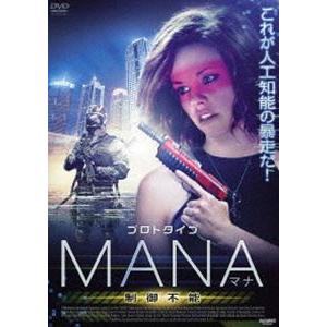 プロトタイプ・マナ 制御不能 [DVD]