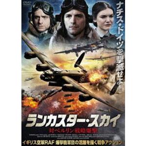 ランカスター・スカイ 対ベルリン戦略爆撃 [DVD]