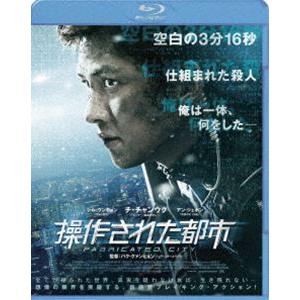 操作された都市 [Blu-ray]