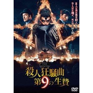 殺人狂騒曲 第9の生贄 [DVD]