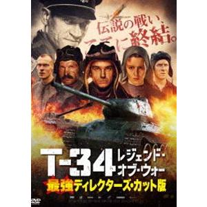 T-34 レジェンド・オブ・ウォー 最強ディレクターズ・カット版 [DVD]