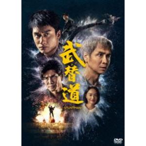 スタントマン 武替道 [DVD]