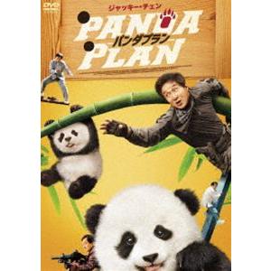 パンダプラン [DVD]