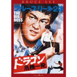 ドラゴン危機一発＜日本語吹替収録版＞ [DVD]