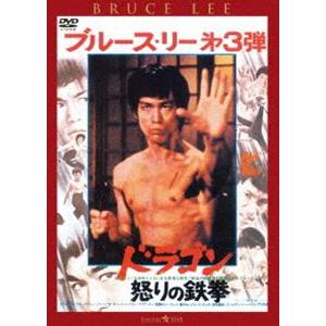 ドラゴン怒りの鉄拳＜日本語吹替収録版＞ [DVD]