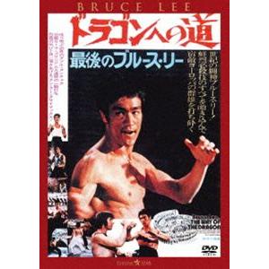 ドラゴンへの道＜日本語吹替収録版＞ [DVD]