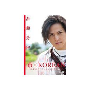 市×KOREAN 〜四寅剣〜 [DVD]の買取情報