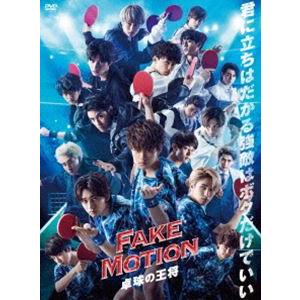 FAKE MOTION -卓球の王将- [DVD]｜dss