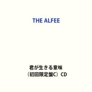 THE ALFEE / 君が生きる意味（初回限定盤C） (初回仕様) [CD]