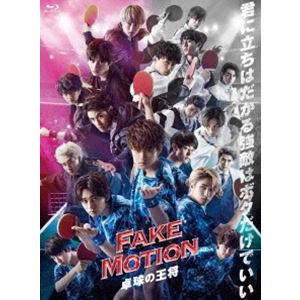 FAKE MOTION -卓球の王将- [Blu-ray]｜dss