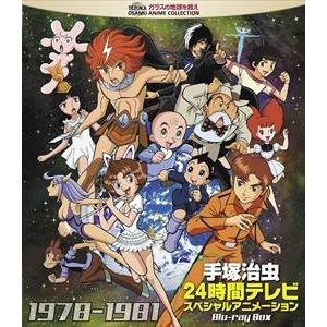 手塚治虫 24時間テレビ スペシャルアニメーションblu Ray Box 安売り 1978 1981 Blu Ray