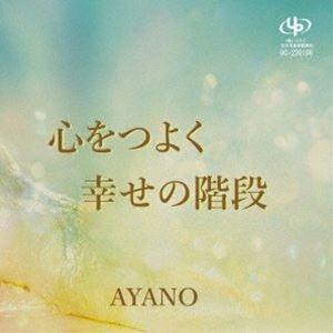 AYANO/心をつよく／幸せの階段 [CD]の商品画像