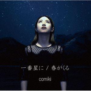 comiki/一番星に／春がくる [CD]の商品画像