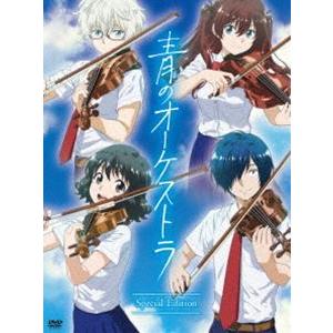 青のオーケストラ（スペシャル・エディション）（限定版） [DVD]