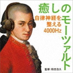 癒しのモーツァルト 〜自律神経を整える4000Hz [CD]