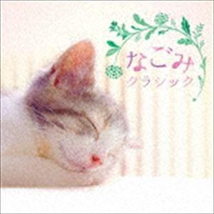 なごみクラシック [CD]｜dss