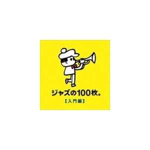 ジャズの100枚。【入門編】 [CD]