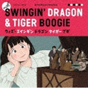 ウィズ・スインギン ドラゴン タイガー ブギ（SHM-CD） [CD]｜dss