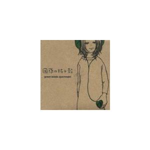 green leaves apartment / 困惑の抜け殻 [CD]