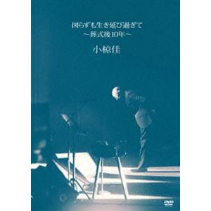 小椋佳／図らずも生き延び過ぎて 〜葬式後10年〜 [DVD]の高価買取価格