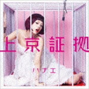 ハナエ / 上京証拠（通常盤） [CD]