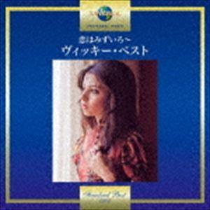 ヴィッキー / 恋はみずいろ〜ヴィッキー・ベスト [CD]｜dss