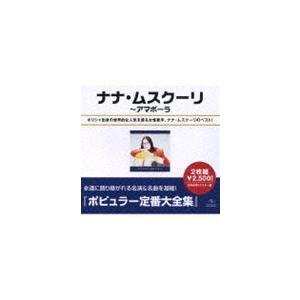 ナナ・ムスクーリ / ポピュラー定番大全集 ナナ・ムスクーリ全集（スペシャルプライス盤） [CD]